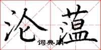 丁谦沦蕰楷书怎么写