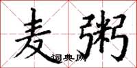 丁谦麦粥楷书怎么写
