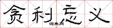 曾庆福贪利忘义隶书怎么写