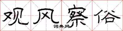 曾庆福观风察俗隶书怎么写