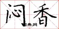 丁谦闷香楷书怎么写