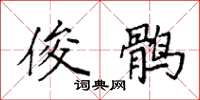 袁强俊鹘楷书怎么写