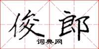 袁强俊郎楷书怎么写