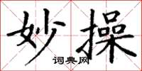 丁谦妙操楷书怎么写