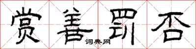 曾庆福赏善罚否隶书怎么写