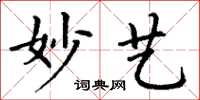 丁谦妙艺楷书怎么写