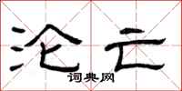 曾庆福沦亡隶书怎么写