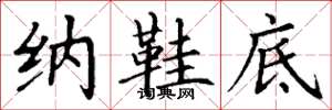 丁谦纳鞋底楷书怎么写