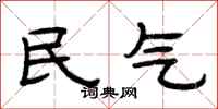 曾庆福民气隶书怎么写