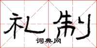 曾庆福礼制隶书怎么写