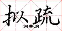 丁谦拟疏楷书怎么写