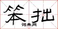 曾庆福笨拙隶书怎么写