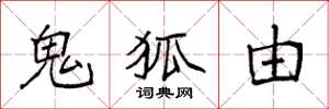 袁强鬼狐由楷书怎么写