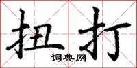丁谦扭打楷书怎么写