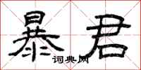 曾庆福暴君隶书怎么写