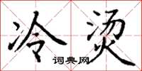 丁谦冷烫楷书怎么写