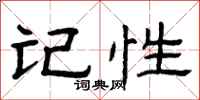 曾庆福记性隶书怎么写