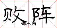曾庆福败阵隶书怎么写