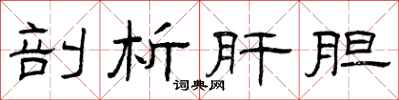 曾庆福剖析肝胆隶书怎么写