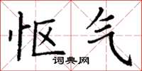丁谦怄气楷书怎么写