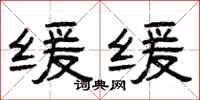 曾庆福缓缓隶书怎么写