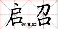 丁谦启召楷书怎么写