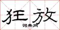曾庆福狂放隶书怎么写