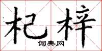 丁谦杞梓楷书怎么写