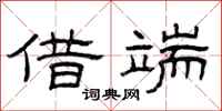 曾庆福借端隶书怎么写