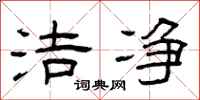 曾庆福洁净隶书怎么写