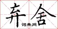 丁谦弃舍楷书怎么写
