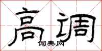 曾庆福高调隶书怎么写