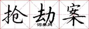 丁谦抢劫案楷书怎么写
