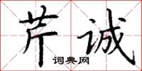 丁谦芹诚楷书怎么写