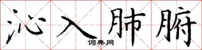 丁谦沁入肺腑楷书怎么写