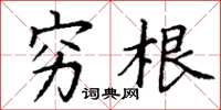 丁谦穷根楷书怎么写