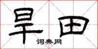 曾庆福旱田隶书怎么写