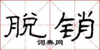 曾庆福脱销隶书怎么写