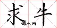 丁谦求牛楷书怎么写
