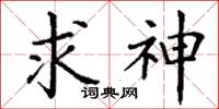 丁谦求神楷书怎么写