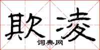 曾庆福欺凌隶书怎么写