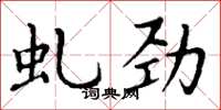 丁谦虬劲楷书怎么写