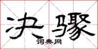 曾庆福决骤隶书怎么写