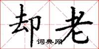 丁谦却老楷书怎么写