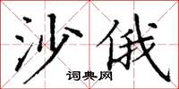 丁谦沙俄楷书怎么写