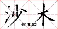 丁谦沙木楷书怎么写
