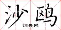 丁谦沙鸥楷书怎么写