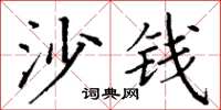 丁谦沙钱楷书怎么写