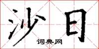 丁谦沙日楷书怎么写