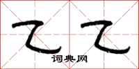 曾庆福乙乙隶书怎么写